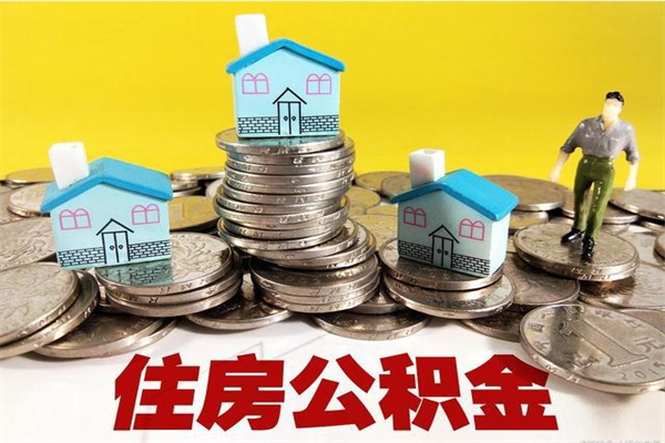 渭南离职了要多久才能取公积金（离职多久才能取住房公积金）