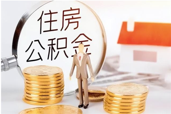 渭南离职后怎么提出公积金（离职了如何提取住房公积金里的钱）